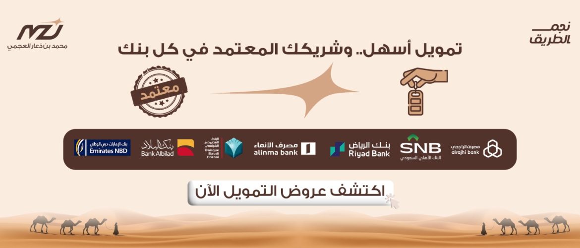 معرض محمد بن ذعار العجمي  شريك تمويلي معتمد من جميع البنوك وجهات التمويل في المملكه العربيه السعوديه