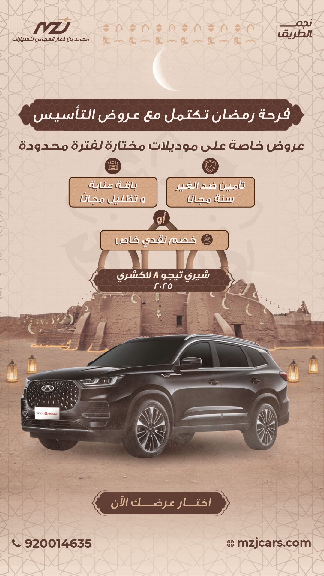 شيري تيجو 8 لاكشري 2025